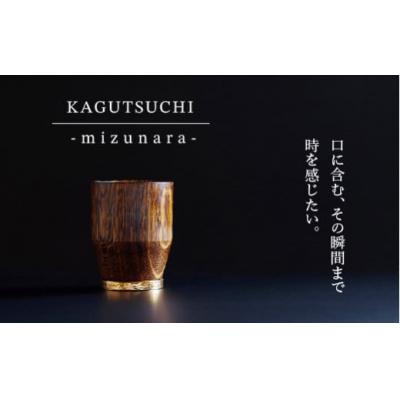 ふるさと納税 小松市 ウイスキー専用グラス KAGUTSUCHI -mizunara- 桐箱入り ギフト プレゼント 贈答