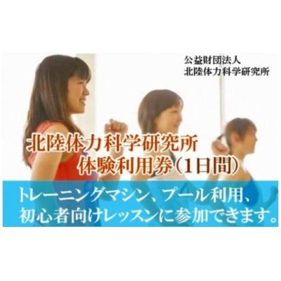 ふるさと納税 小松市 [手軽に健康づくり!]北陸体力科学研究所 体験利用券(1日間)