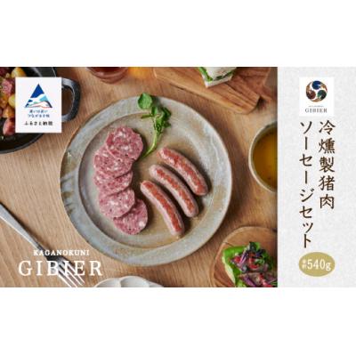 ふるさと納税 小松市 冷燻製イノシシ肉ソーセージセット 猪肉 天然ジビエウインナー ジビエ認証取得で安心