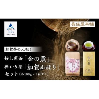 ふるさと納税 小松市 [「加賀茶」の元祖!]特上煎茶 金(こがね)の薫&amp;加賀かほりセット