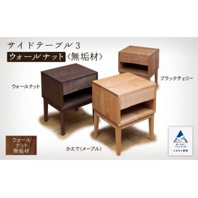 ふるさと納税 小松市 サイドテーブル3 ウォールナット無垢材 日本製家具 サイドテーブル