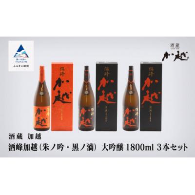 ふるさと納税 小松市 [酔いを楽しむ]酒峰加越(朱ノ吟・黒ノ滴)大吟醸1.8L 3本セット