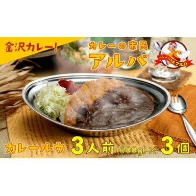 ふるさと納税 小松市 [金沢カレー]カレーの市民アルバ レトルトカレー 600g×3袋