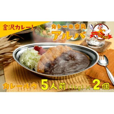 ふるさと納税 小松市 [金沢カレー]カレーの市民アルバ レトルトカレー 1kg×2袋