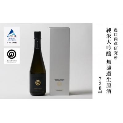 ふるさと納税 小松市 農口尚彦研究所 純米大吟醸 無濾過生原酒 720ml×1本 日本酒 清酒