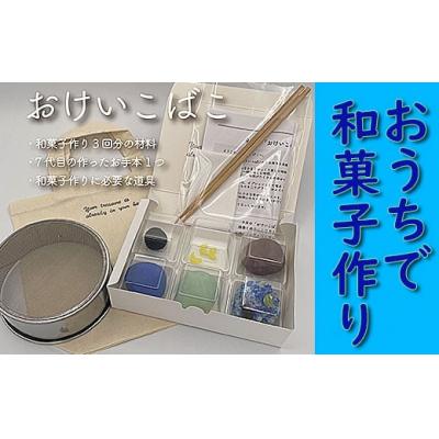 ふるさと納税 小松市 [職人の指南動画付き]和菓子手作りセット「おけいこばこ」 和菓子作り体験キット