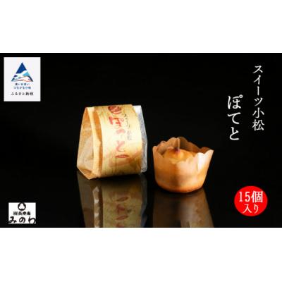 ふるさと納税 小松市 スイーツ小松ぽてと 15個入