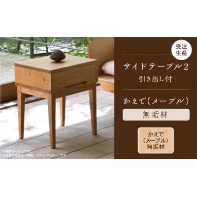 ふるさと納税 小松市 [ベッドとともに寝室を心地よく]サイドテーブル 2 かえで(メープル)無垢材 218001