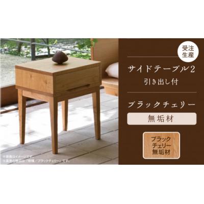 ふるさと納税 小松市 [ベッドとともに寝室を心地よく]サイドテーブル 2 ブラックチェリー無垢材 234001