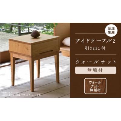 ふるさと納税 小松市 [ベッドとともに寝室を心地よく]サイドテーブル 2 ウォールナット無垢材 242003