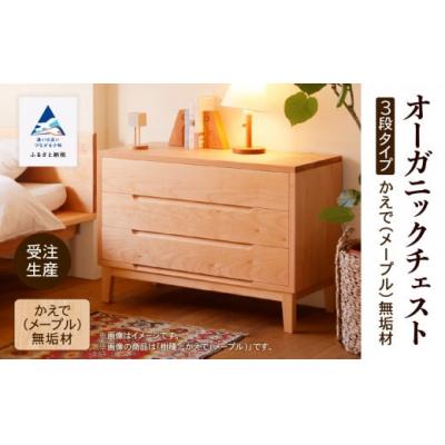 ふるさと納税 小松市 [無垢材が呼吸して衣類を守る]オーガニックチェスト 3段タイプ かえで(メープル)無垢材