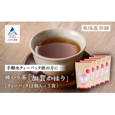 ふるさと納税 小松市 棒いり茶 「加賀かほり」 ティーパック12個×5袋セット 加賀ほうじ茶 ほうじ茶 番茶