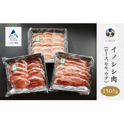 ふるさと納税 小松市 イノシシ肉 3種食べ比べセット (ロース モモ ウデ) 冷凍猪肉 天然ジビエ ジビエ認証取得で安心