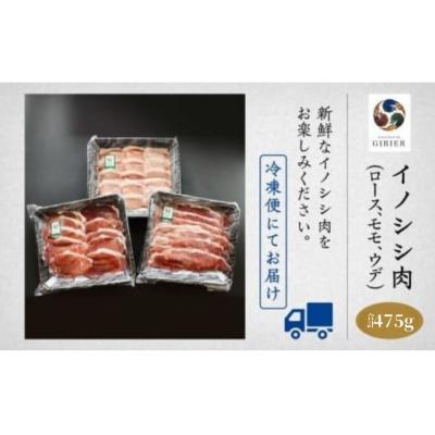 ふるさと納税 小松市 イノシシ肉 3種食べ比べセット (ロース モモ ウデ) 冷凍猪肉 天然ジビエ ジビエ認証取得で安心 |  | 03