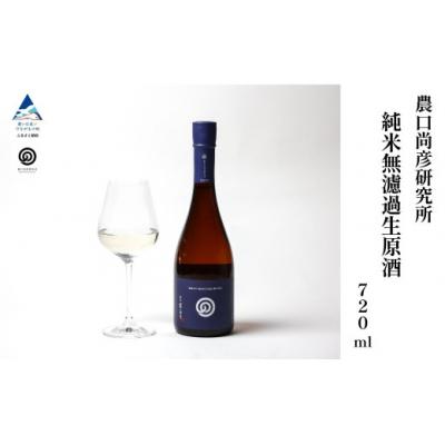 ふるさと納税 小松市 農口尚彦研究所 純米 無濾過生原酒 2024 Vintage 720ml×1本 日本酒 清酒 熟成 | 