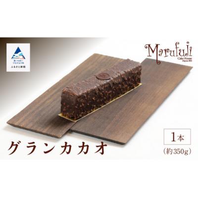 ふるさと納税 小松市 [ショコラパウンド]グランカカオ