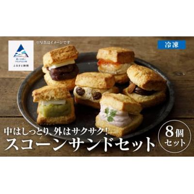 ふるさと納税 小松市 スコーンサンドセット(8個入り) : Yahoo!ふるさと