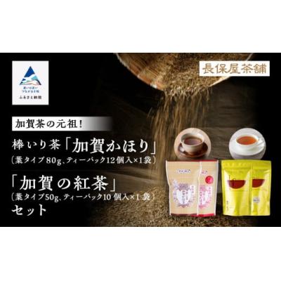 ふるさと納税 小松市 棒いり茶 「加賀かほり」&amp;和紅茶「加賀の紅茶」セット 2種各2袋 ほうじ茶 番茶 和紅茶セット