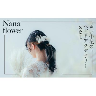 ふるさと納税 小松市 髪飾り ヘアアクセ[布花アクセサリー]白い小花のヘッドアクセサリーset