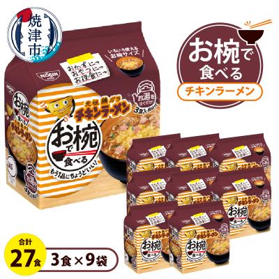ふるさと納税 焼津市 お椀で食べる チキンラーメン 3食パック×9(a10-1203)