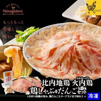 ふるさと納税 大館市 比内地鶏 火内鶏 鶏しゃぶ&amp;だんごセット