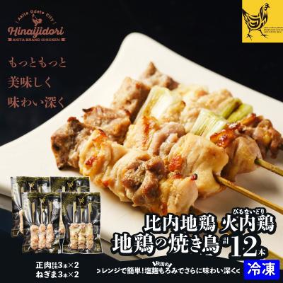 ふるさと納税 大館市 比内地鶏 火内鶏 地鶏の焼き鳥12本入り