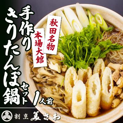 ふるさと納税 大館市 手作りきりたんぽ鍋セット 1人前