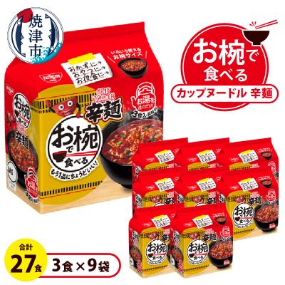 ふるさと納税 焼津市 お椀で食べる カップヌードル辛麺 3食パック×9(a10-1205)
