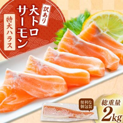 ふるさと納税 気仙沼市 訳あり トロ サーモン ハラス フィーレ 刺身 無添加 2kg 個包装 