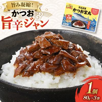 ふるさと納税 気仙沼市 気仙沼港 かつお宝丸 旨辛ジャン 80g ×3袋 