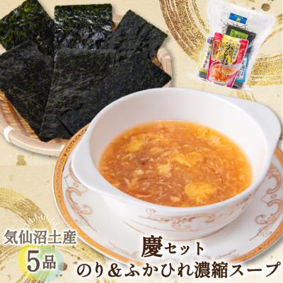 ふるさと納税 気仙沼市 [気仙沼土産 慶セット] のり &amp; ふかひれ濃縮スープ 計5品 詰め合わせ 