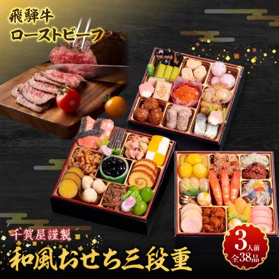 ふるさと納税 小牧市 肉のひぐち 飛騨牛ローストビーフ と 千賀屋謹製 迎春おせち料理セット [035S07-C]