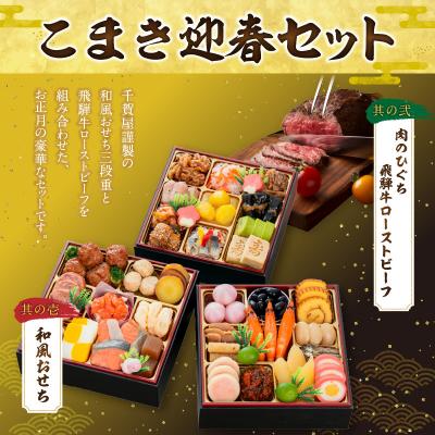 ふるさと納税 小牧市 肉のひぐち 飛騨牛ローストビーフ と 千賀屋謹製 迎春おせち料理セット [035S07-C] |  | 01