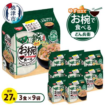 ふるさと納税 焼津市 お椀で食べる どん兵衛ゆず仕立てうどん 3食パック×9(a10-1204)