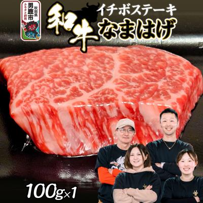 ふるさと納税 男鹿市 和牛なまはげ イチボステーキ 100g 大進農場|23_dsf-070101