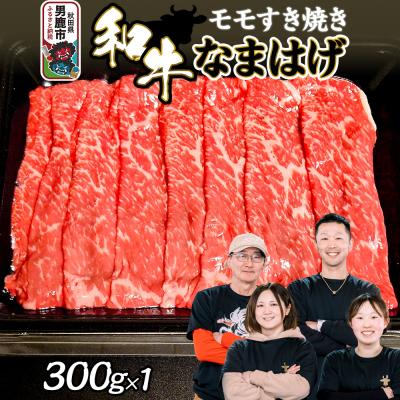 ふるさと納税 男鹿市 和牛なまはげ モモすきやき 300g 大進農場|23_dsf-040301