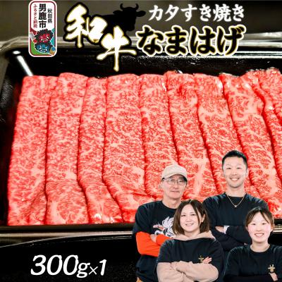 ふるさと納税 男鹿市 和牛なまはげ カタすきやき 300g 大進農場|23_dsf-010301