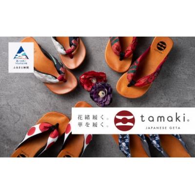 ふるさと納税 小松市 tamaki 美しく正しい姿勢へと導く日本の下駄 ハンドメイド下駄