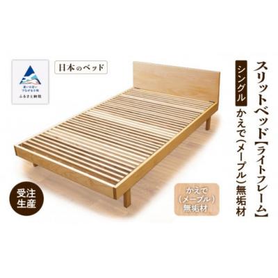 ふるさと納税 小松市 すのこ ベット 家具 日本製 スリットベッド[ライトフレーム]シングル かえで(メープル)無垢材