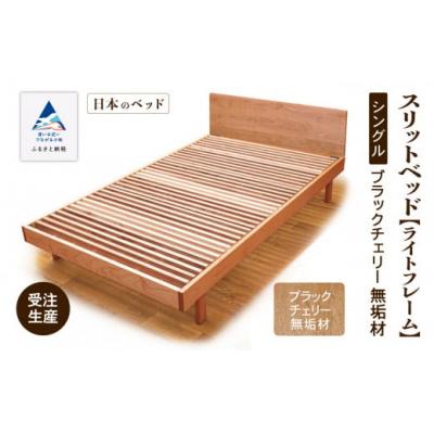 ふるさと納税 小松市 すのこ ベット 家具 日本製 スリットベッド[ライトフレーム]シングル ブラックチェリー無垢材