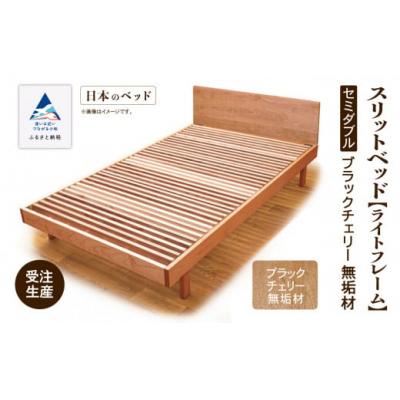 ふるさと納税 小松市 すのこ ベット 家具 日本製 スリットベッド[ライトフレーム]セミダブル ブラックチェリー無垢材