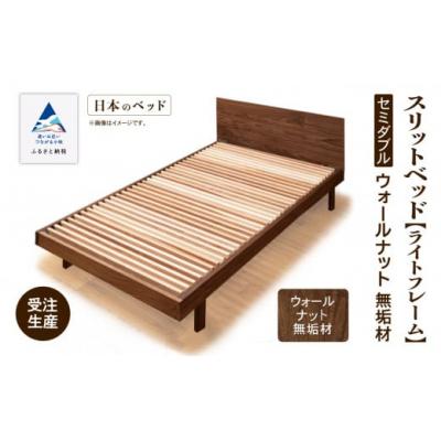 ふるさと納税 小松市 すのこ ベット 家具 日本製 スリットベッド[ライトフレーム]セミダブル ウオールナット無垢材
