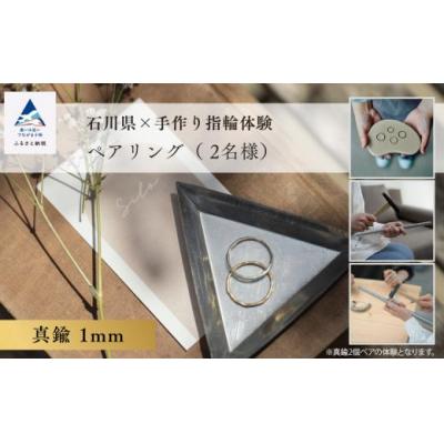 ふるさと納税 小松市 指輪 リング 記念 旅行 石川県×手作り指輪の体験 真鍮1mm ペアリング(2個)