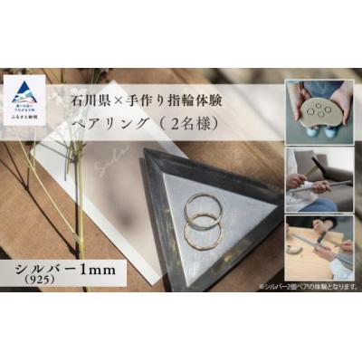 ふるさと納税 小松市 指輪 リング 記念 旅行 石川県×手作り指輪の体験 シルバー(925)1mm ペアリング(2個)