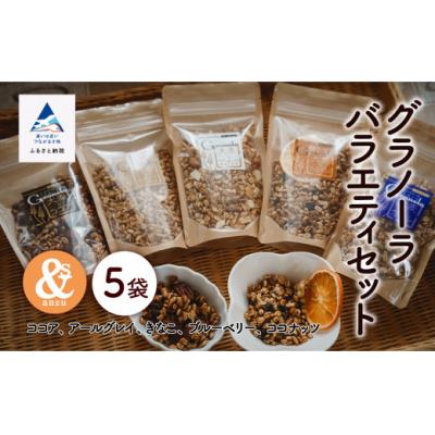 ふるさと納税 小松市 大麦グラノーラ バラエティセット 5袋 小松市産大麦 国産シリアル