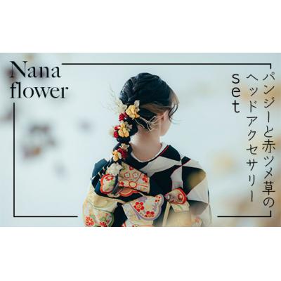 ふるさと納税 小松市 髪飾り ヘアアクセ[布花アクセサリー]パンジーと赤ツメ草のヘッドアクセサリーset