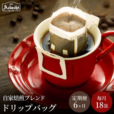 ふるさと納税 関市 [定期便]カフェ・アダチ アダチブレンド ドリップバッグコーヒー 毎月18袋×6ヶ月