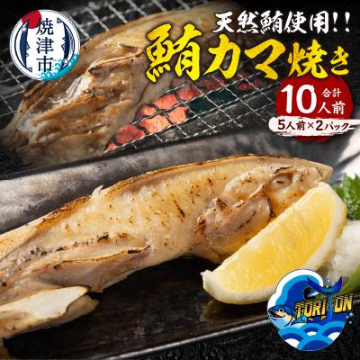 ふるさと納税 焼津市 鮪カマ焼き 5人前×2パック 計10個入り(a10-1215)