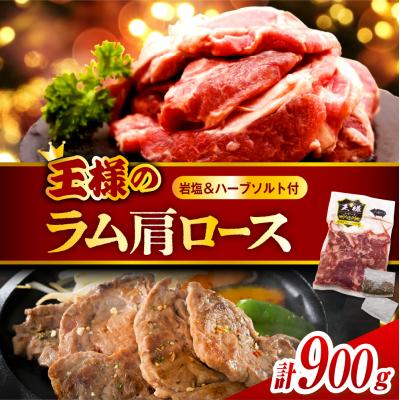 ふるさと納税 豊富町 生ラム肩ロース 約900g (450g×2パック) 岩塩とハーブソルト付き