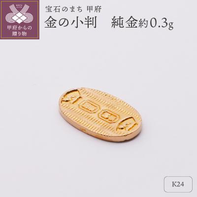 ふるさと納税 甲府市 [置物]K24 純金(約0.3g) ミニピュア(R) 金の小判(SH-0019)
